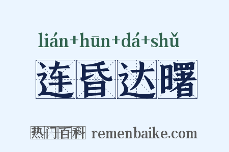 连昏达曙是什么意思的图片